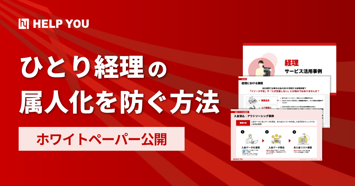 【ホワイトペーパー公開】ひとり経理の属人化を防ぐ方法
