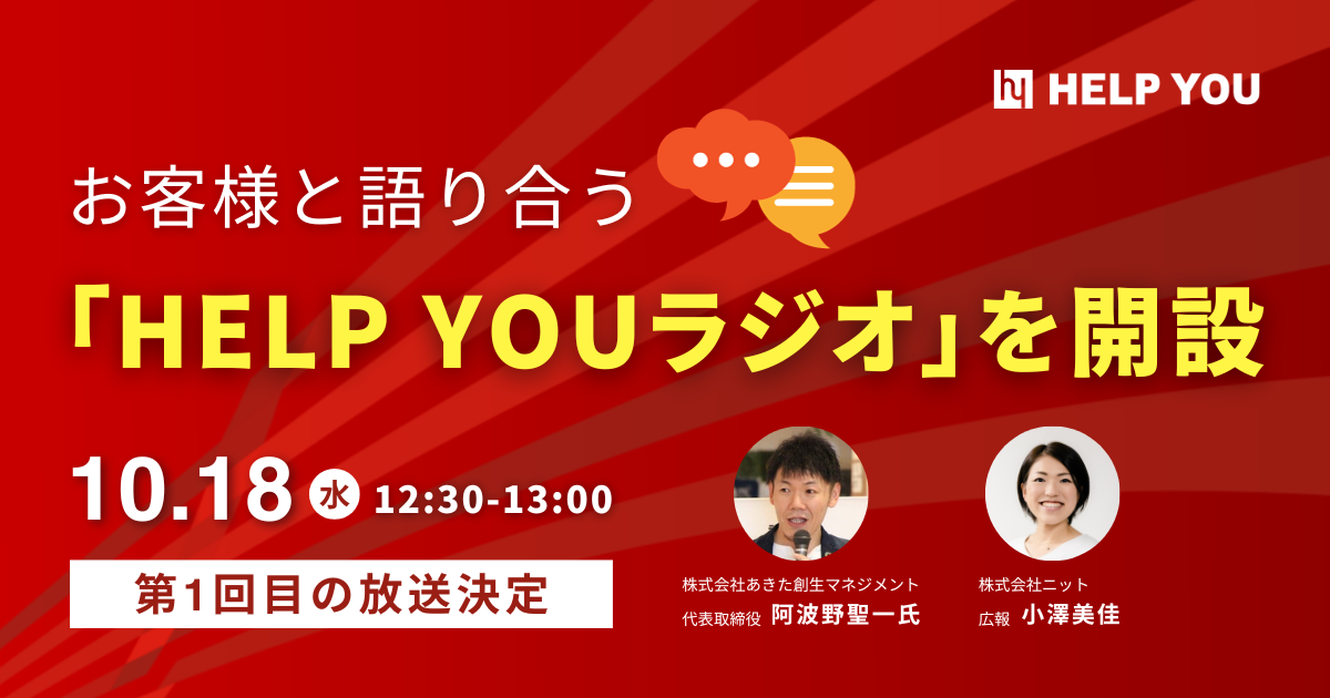 お客様と語り合う「HELP YOUラジオ」を開設！10月18日(水)に第1回目の放送決定