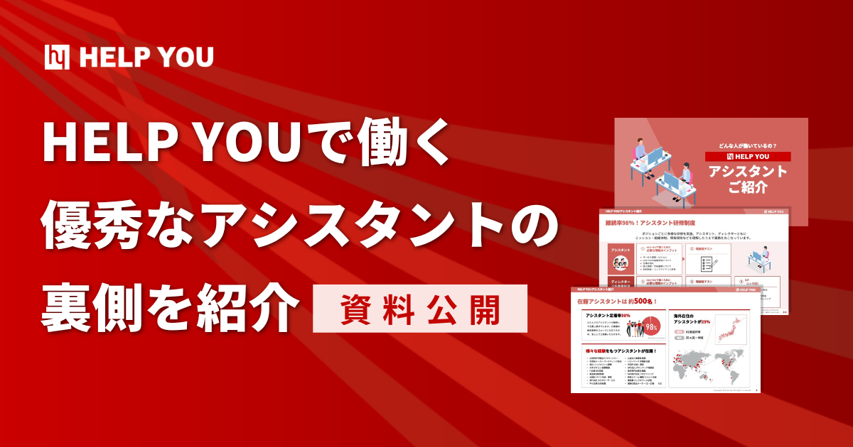 【資料公開】HELP YOUで働く優秀なアシスタントの裏側を紹介