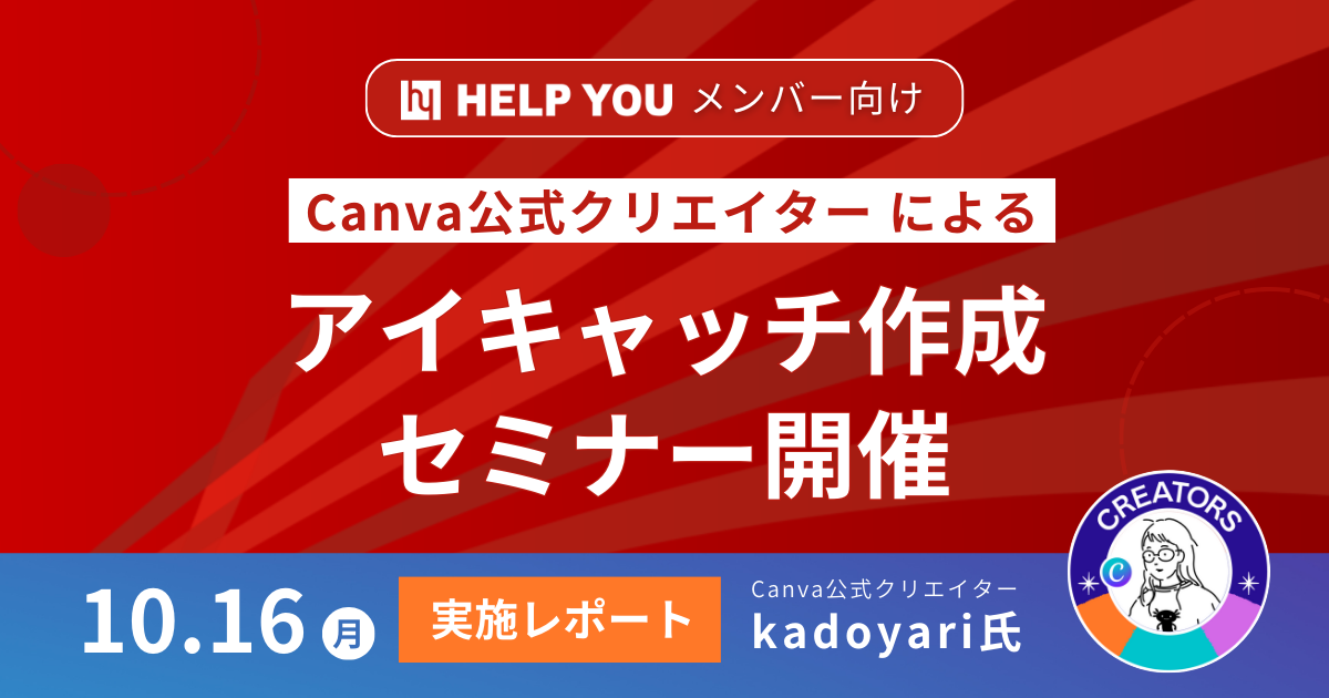 HELP YOUメンバー向けにCanva公式クリエイターによるアイキャッチ作成セミナー開催＜10月16日実施レポート＞