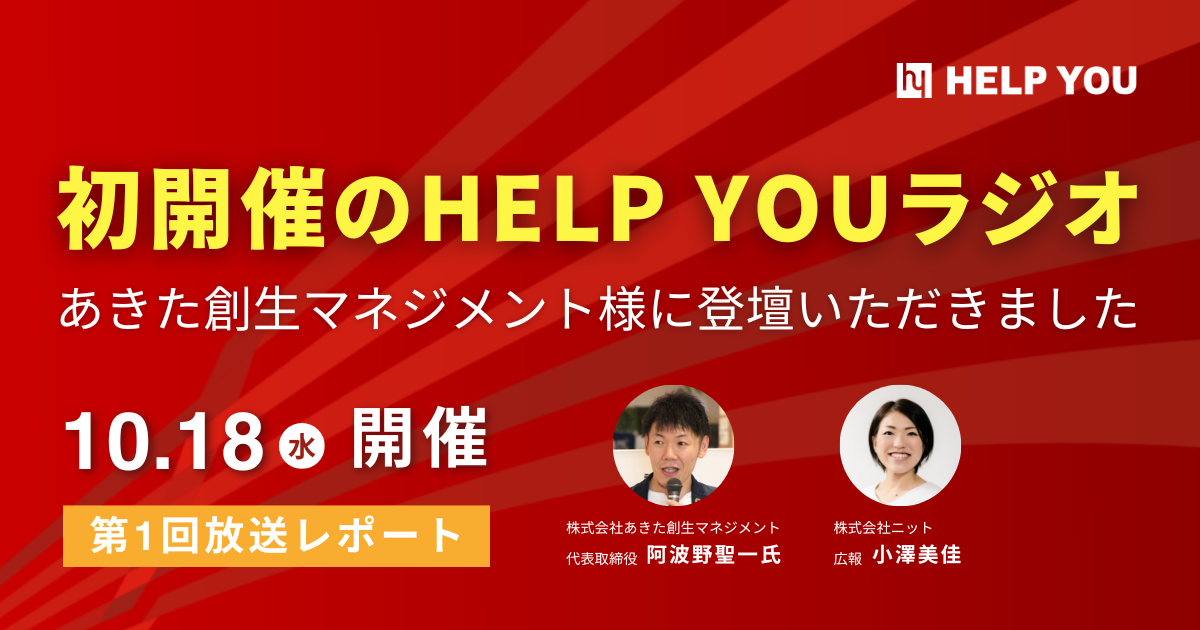 初開催のHELP YOUラジオ、あきた創生マネジメント様に登壇いただきました＜10月18日開催・放送レポート＞