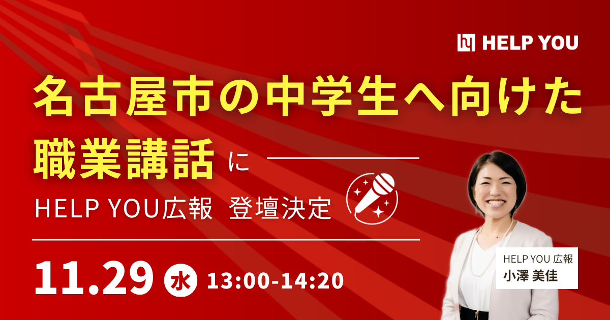 名古屋市の中学生へ向けた職業講話にHELP YOU広報の登壇決定＜11月29日＞