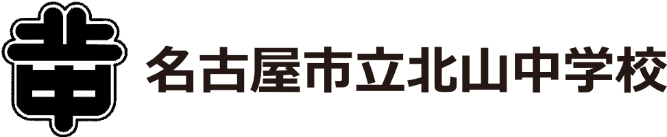 名古屋市立北山中学校