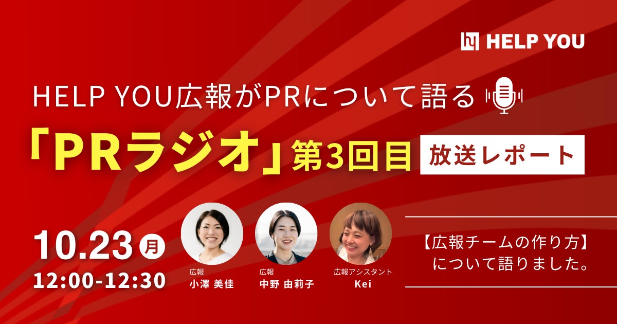 HELP YOU広報がPRについて語る「PRラジオ」<10月23日開催・第3回放送レポート>