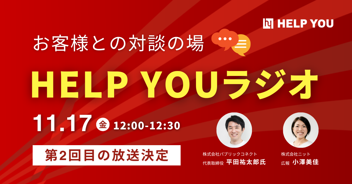 お客様との対談の場「HELP YOUラジオ」11月17日(金)に第2回目の放送決定