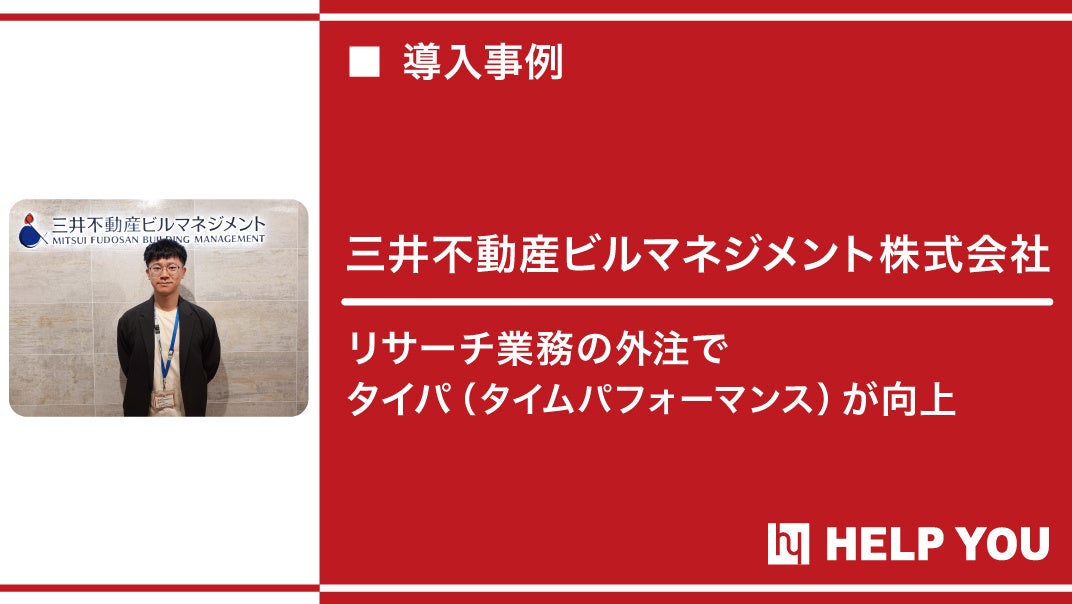 三井不動産ビルマネジメント、『HELP YOU』がタイパの大幅向上に寄与