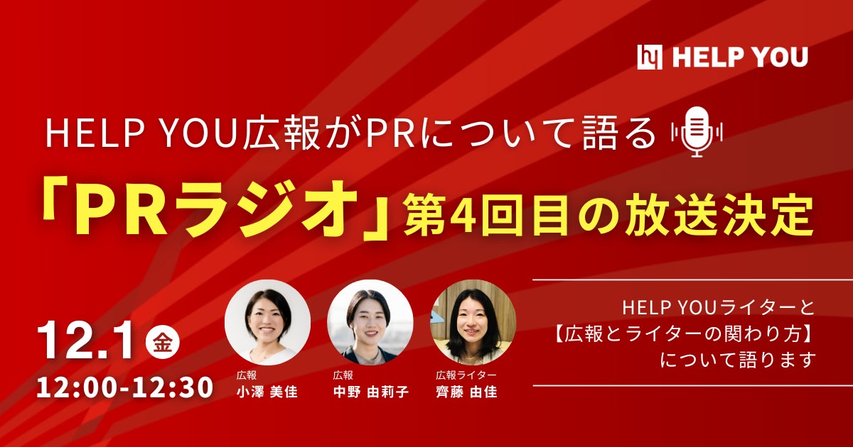 【復活!】HELP YOU広報がPRについて語る「PRラジオ」にゲストが登場!~12/1(金)に第4回目の放送決定!~ 【復活!】HELP YOU広報がPRについて語る「PRラジオ」にゲストが登場!~12/1(金)に第4回目の放送決定!~