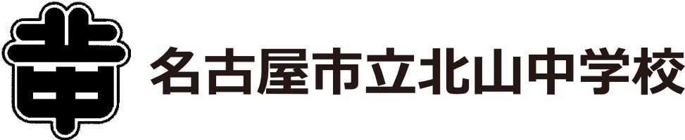 名古屋市立北山中学校