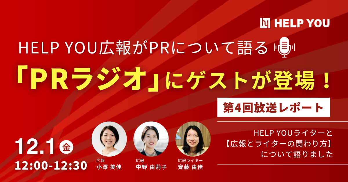 HELP YOU広報がPRについて語る「PRラジオ」にゲストが登場！＜12月1日開催・第4回放送レポート＞