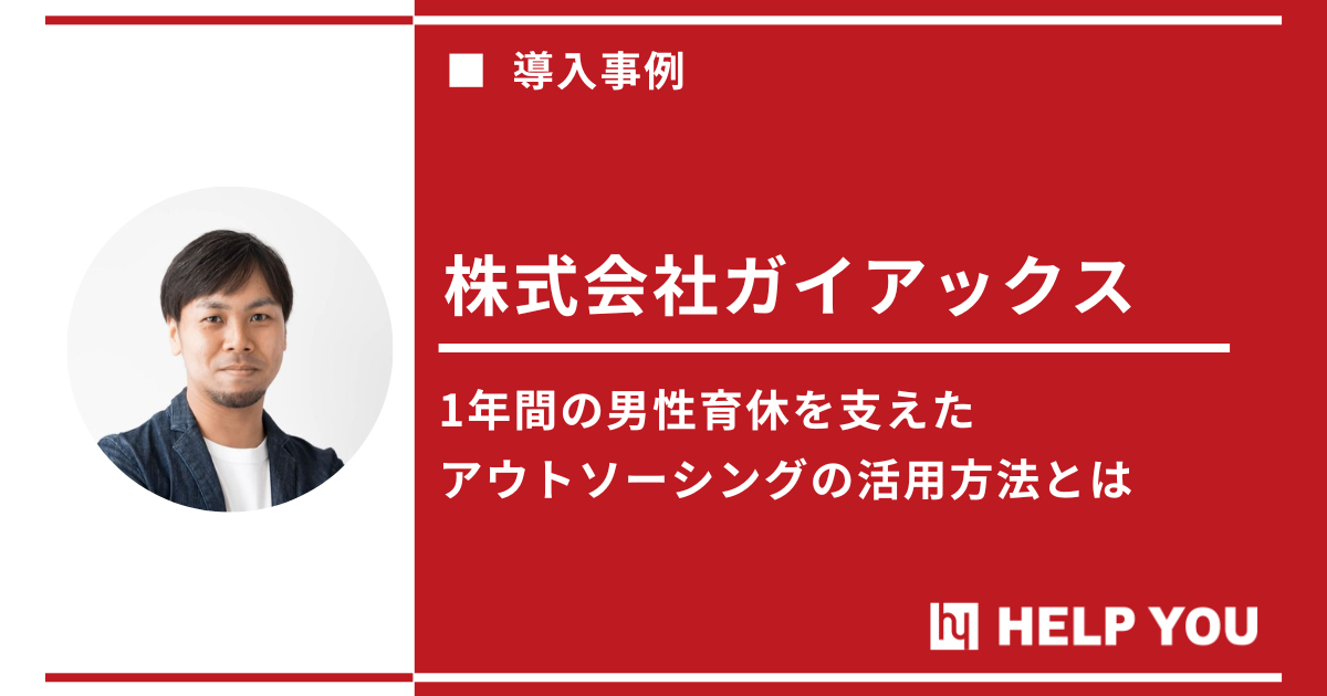 男性育休取得の先駆け：ガイアックスが『HELP YOU』とともに創る組織の作り方を公開