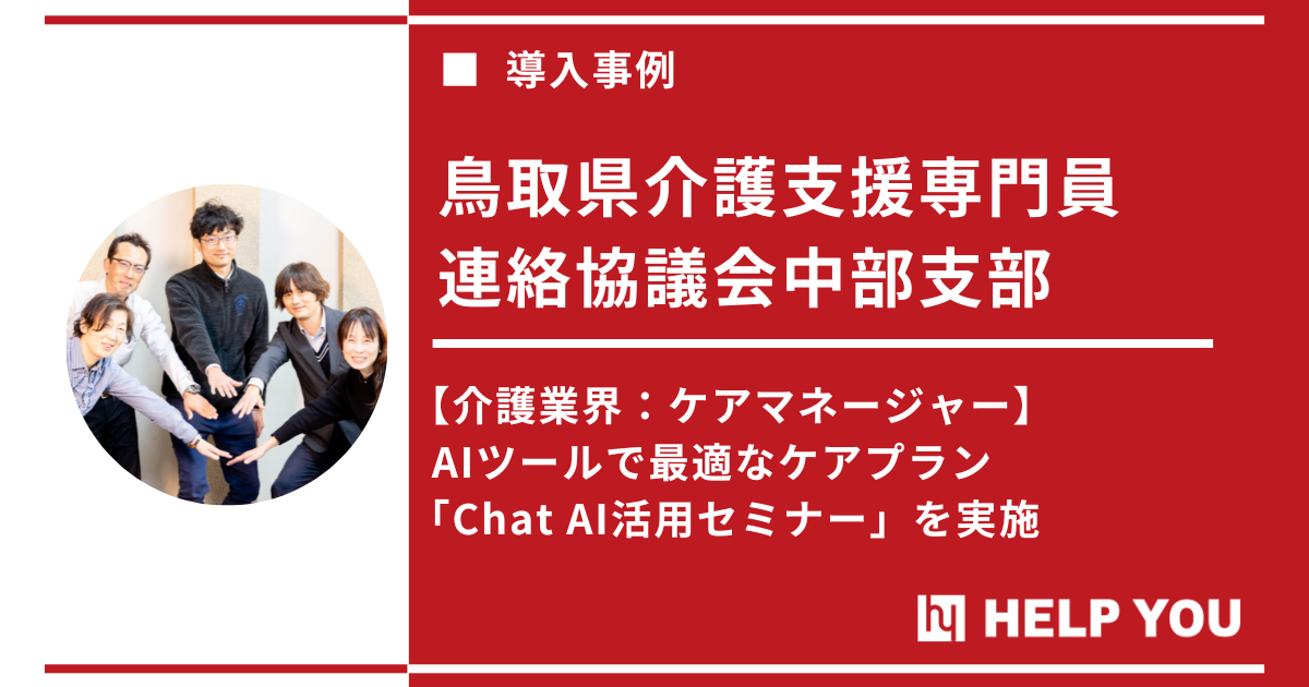 介護業界に革新： HELP YOUのAIセミナーが描いた人手不足を解決する新たな可能性