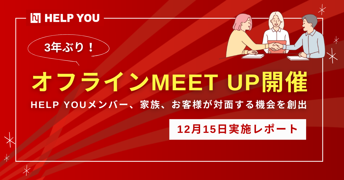 【3年ぶり！オフラインMEET UP開催】HELP YOUメンバー、家族、お客様が対面する機会を創出＜12月15日実施レポート＞