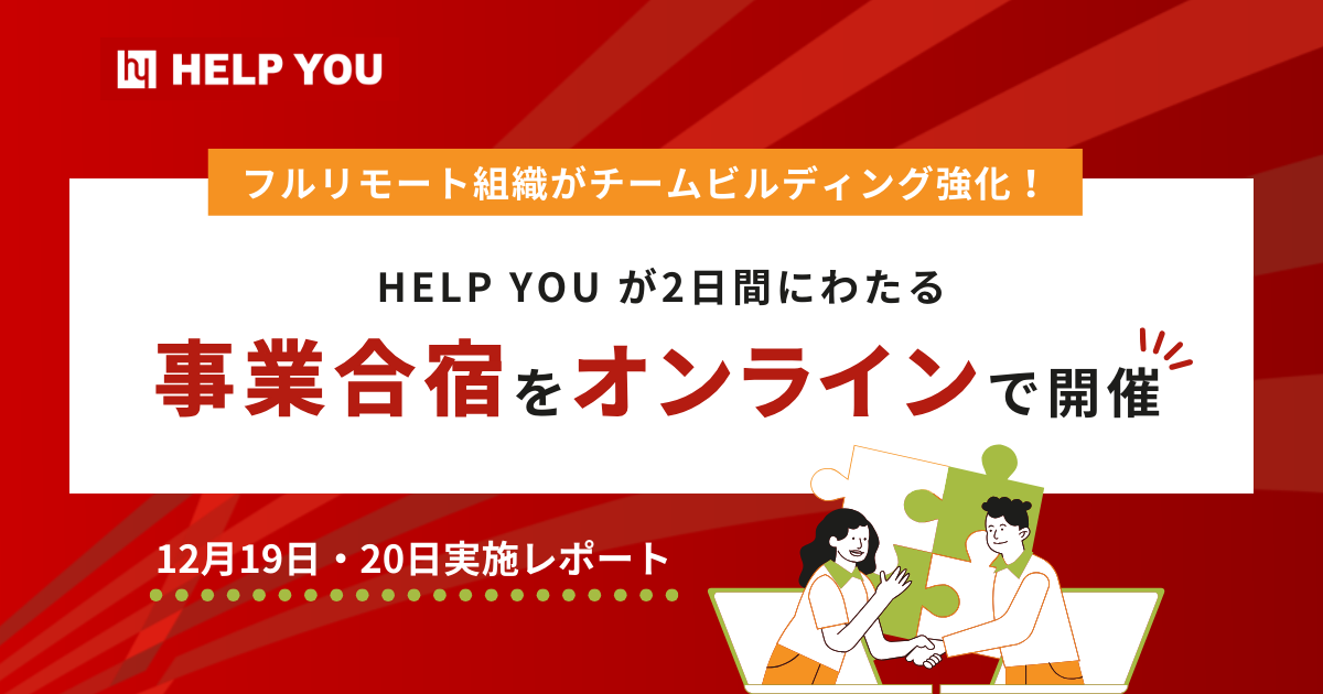 フルリモート組織がチームビルディング強化！HELP YOUが2日間にわたる事業合宿をオンラインで開催〈12月19日・20日実施レポート〉