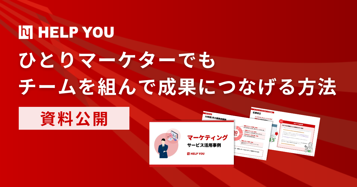 【資料公開】ひとりマーケターもチームを組んで成果につなげる方法