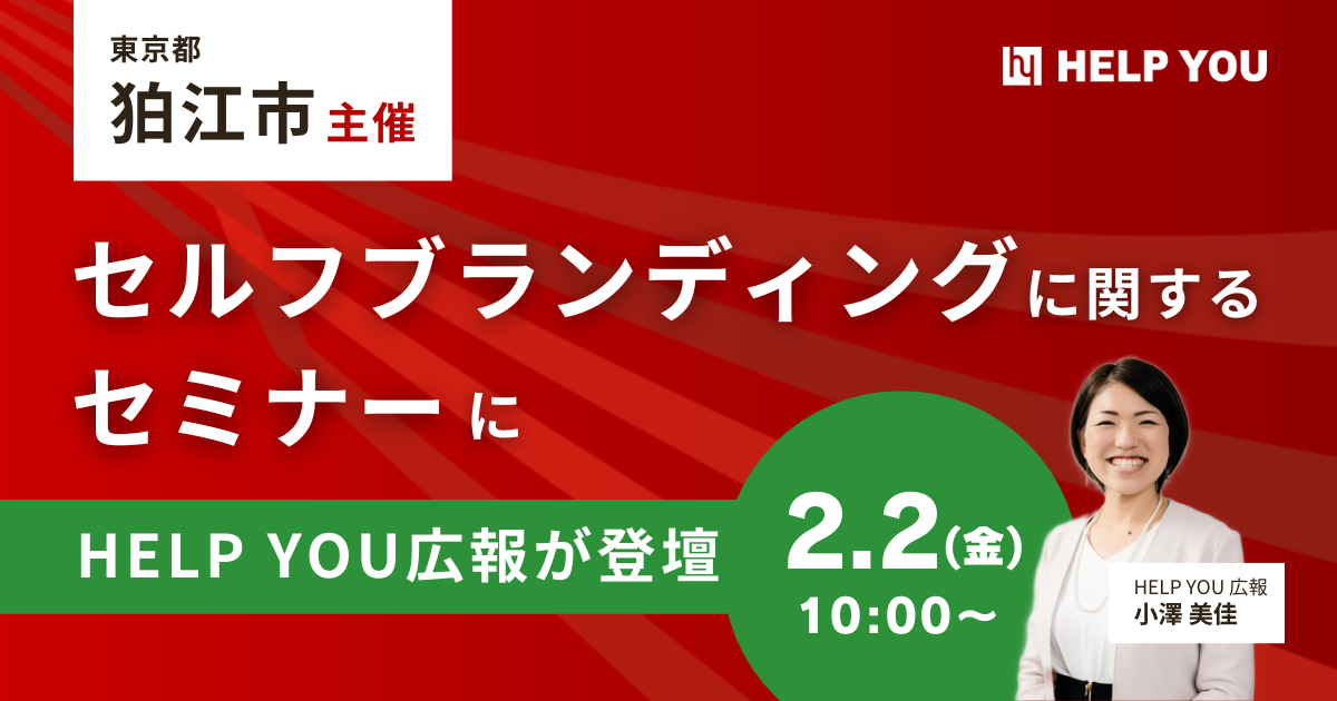 狛江市主催の就職活動支援セミナーにHELP YOU広報が登壇＜2月2日(金)＞