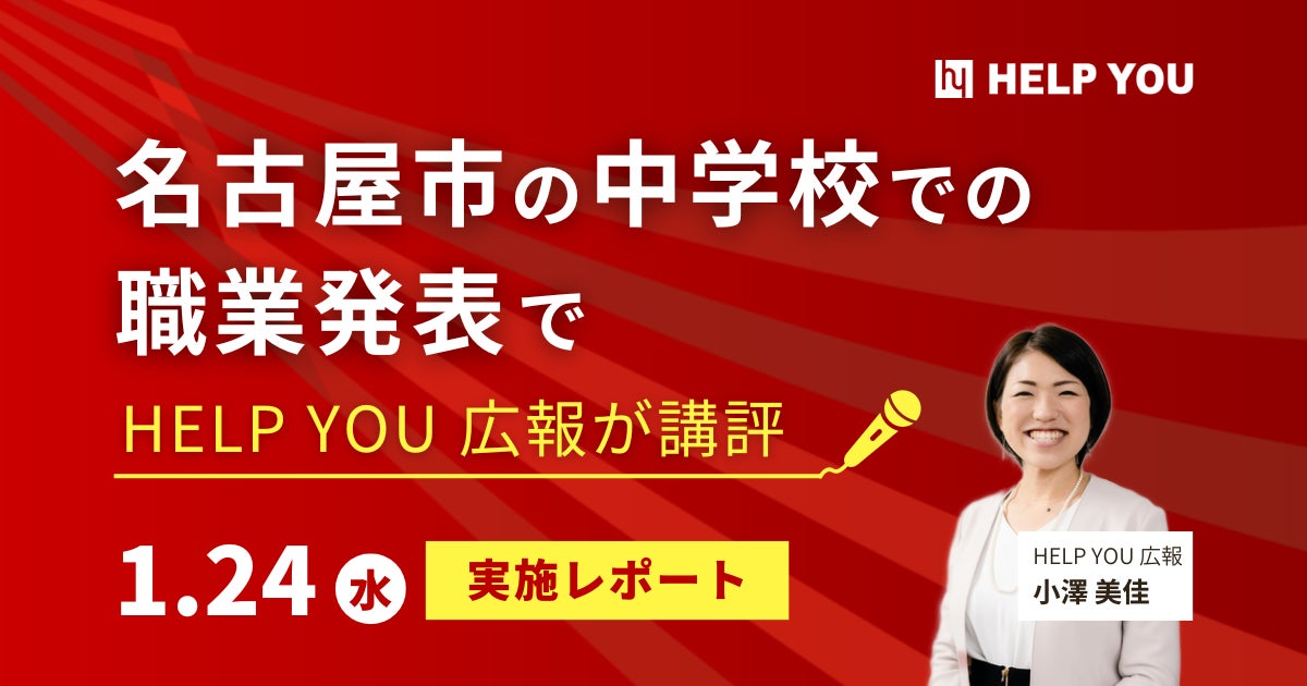 名古屋市の中学校での職業発表でHELP YOU広報が講評<1月24日実施レポート>