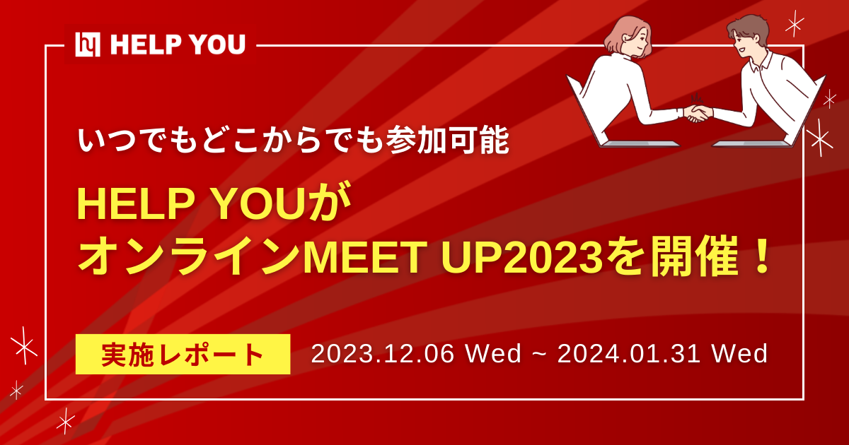 HELP YOUがオンラインMEET UP2023を開催！＜実施レポート＞