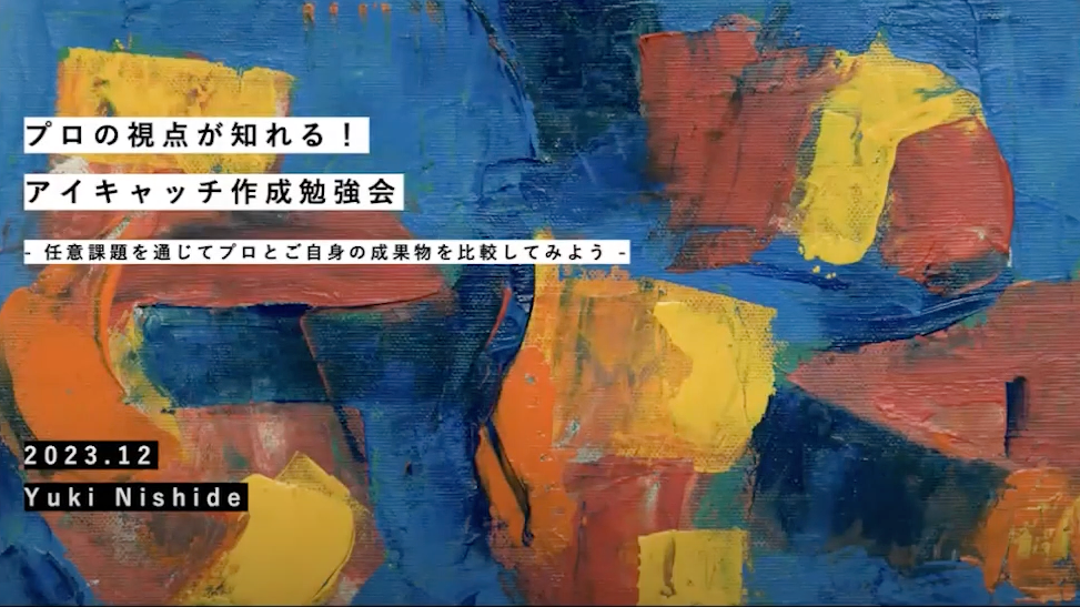 プロの視点が知れる！アイキャッチ作成勉強会