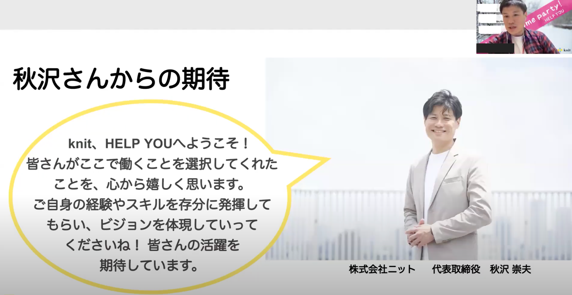 代表の秋沢よりメッセージ