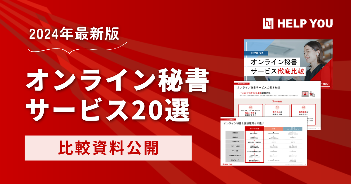 【2024年最新版】オンライン秘書サービス20選の比較資料公開