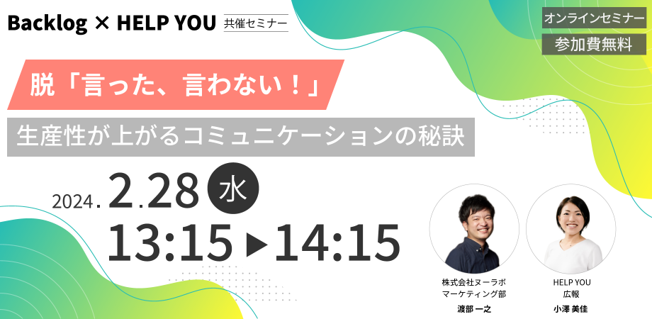 【デジタルコミュニケーションの活用法】Backlog × HELP YOU 共催セミナー開催＜2月28日＞