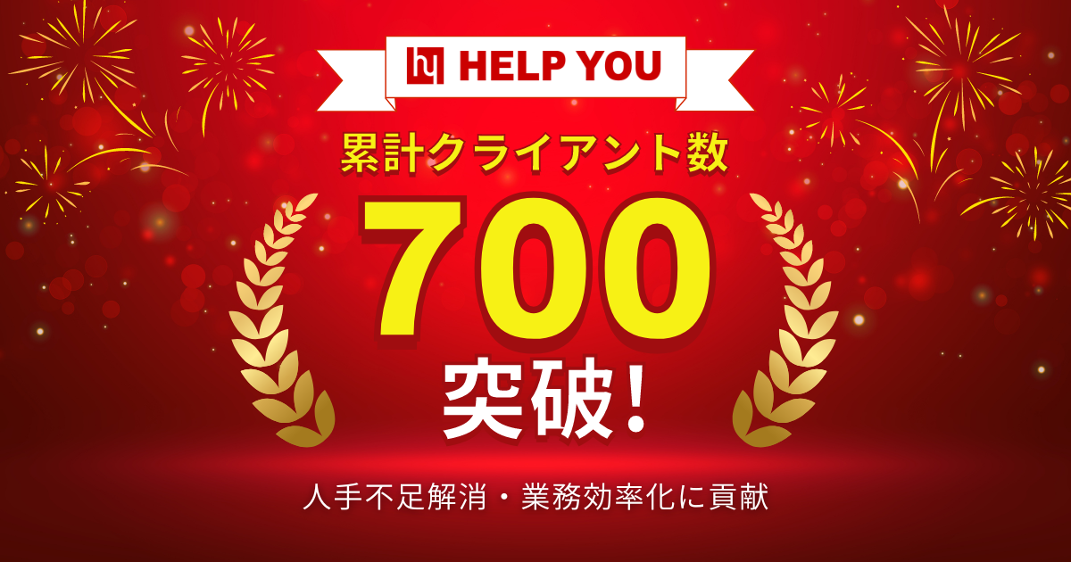 【累計クライアント数700を突破】HELP YOUは人手不足解消・業務効率化に貢献