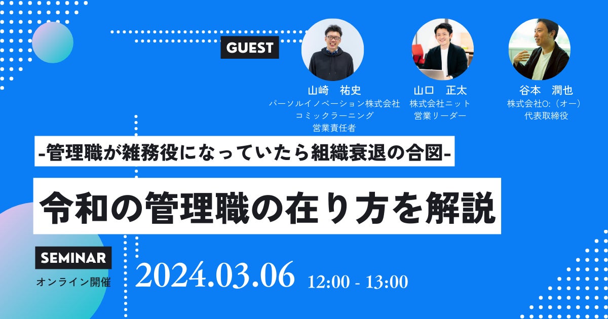 【令和の管理職とは】HELP YOU×パーソルイノベーション×オーの共催セミナー開催決定<3月6日(水)12:00〜>