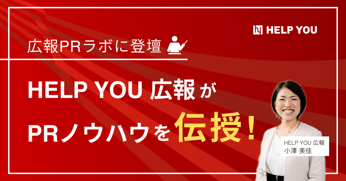 【広報PRラボに登壇】HELP YOU広報がノウハウを伝授！