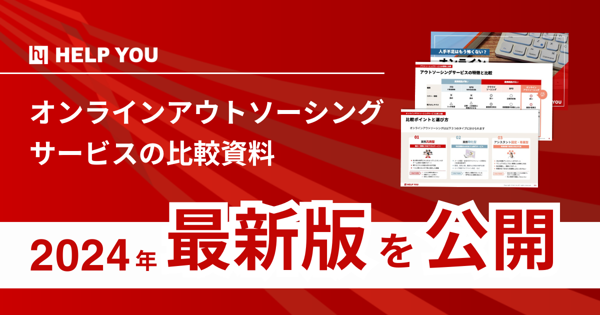 【オンラインアウトソーシングサービスの比較資料】2024年最新版を公開