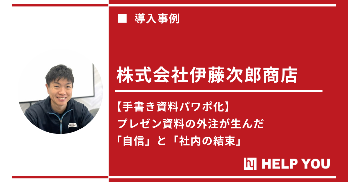 【60年の歴史に新風！】HELP YOUの資料作成がもたらした社内の結束力
