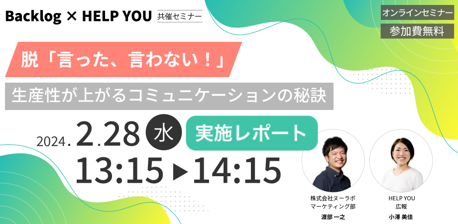 【デジタルコミュニケーションの活用法】Backlog × HELP YOU 共催セミナー開催＜2月28日実施レポート＞