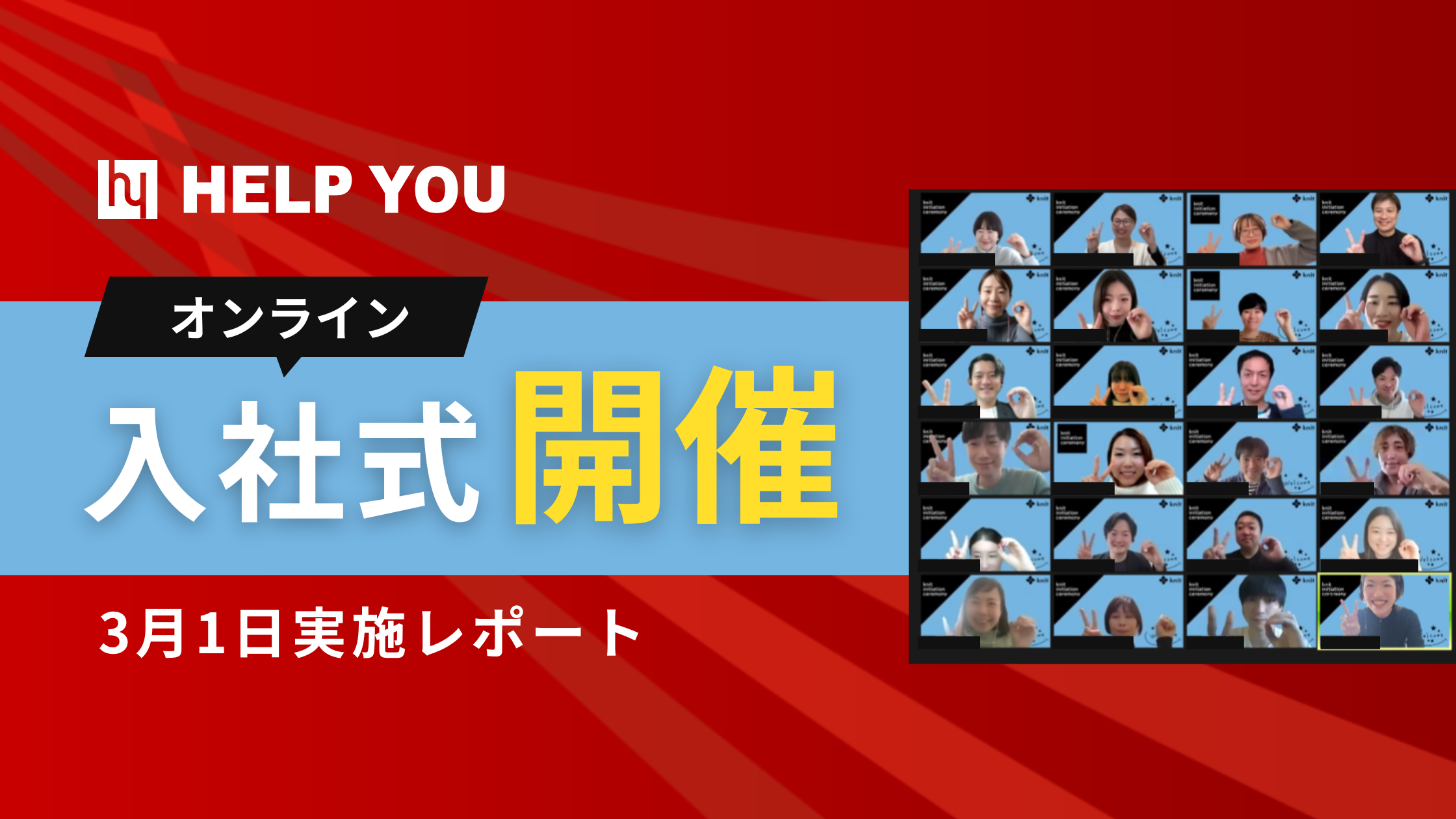 HELP YOUがオンライン入社式を開催＜3月1日実施レポート＞