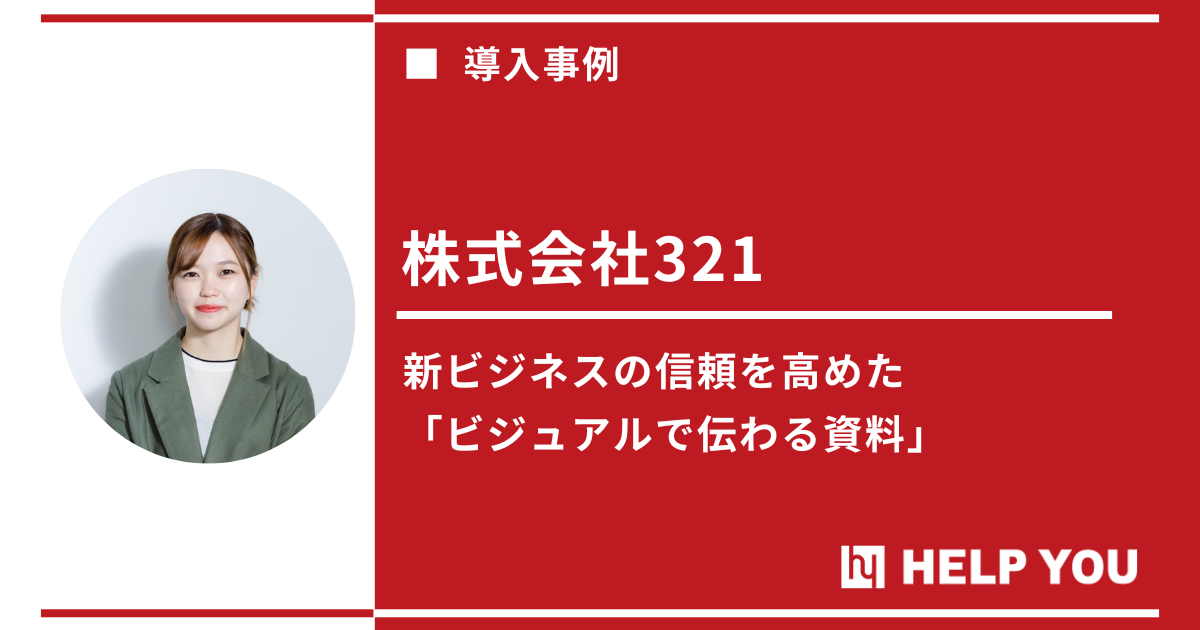 HELP YOU「資料作成プレミアム」サービスが事業拡大を後押し！50社の新規契約獲得に貢献