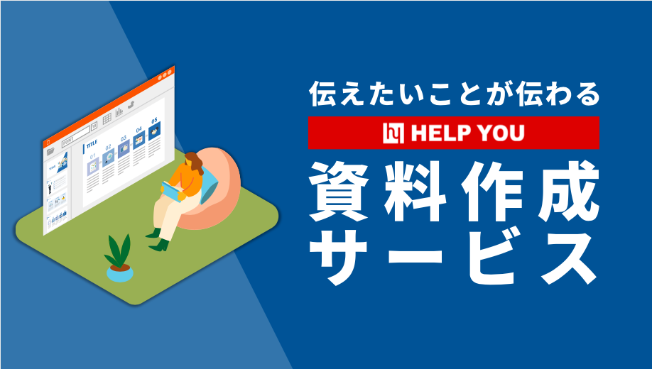 「資料作成プレミアム」サービス