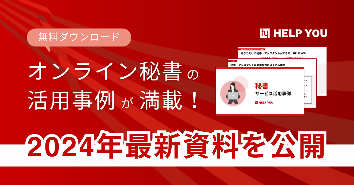 【無料ダウンロード】オンライン秘書の活用事例が満載！2024年最新資料を公開