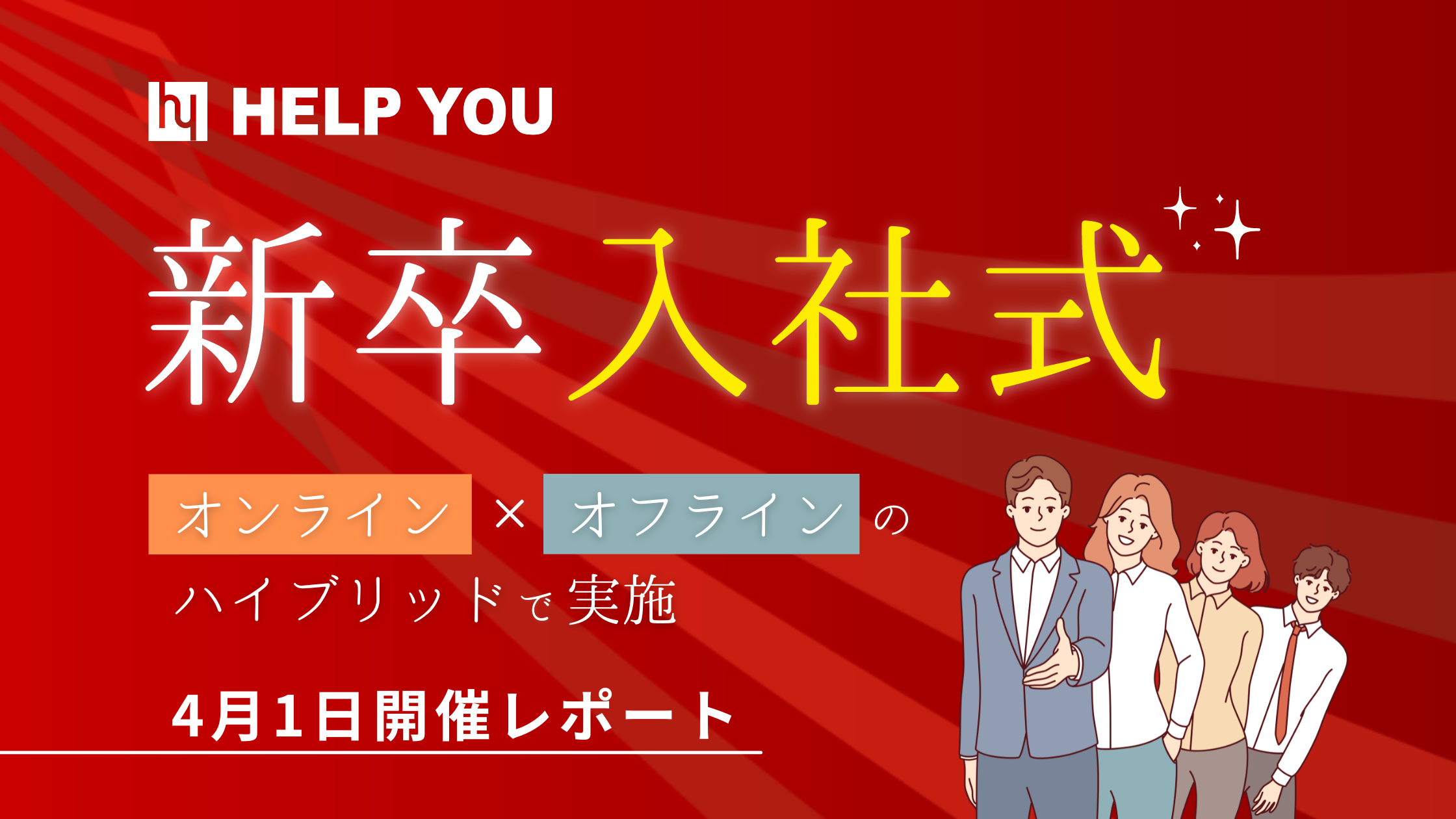 HELP YOU 新卒入社式はオンライン×オフラインのハイブリッドで実施＜4月1日開催レポート＞