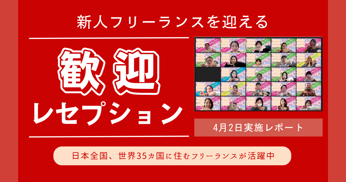 HELP YOU、新たなフリーランスメンバーを迎えるオンライン歓迎レセプションを開催＜4月2日実施レポート＞