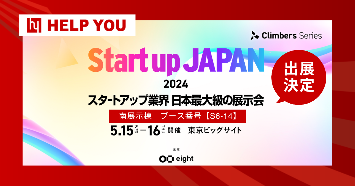 HELP YOU、日本最大級の展示会『Startup JAPAN EXPO 2024』に出展決定  