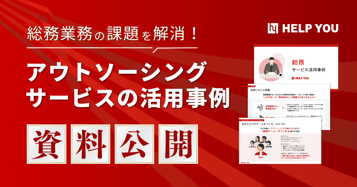 【資料公開】総務業務の課題を解消！アウトソーシングサービスの活用事例