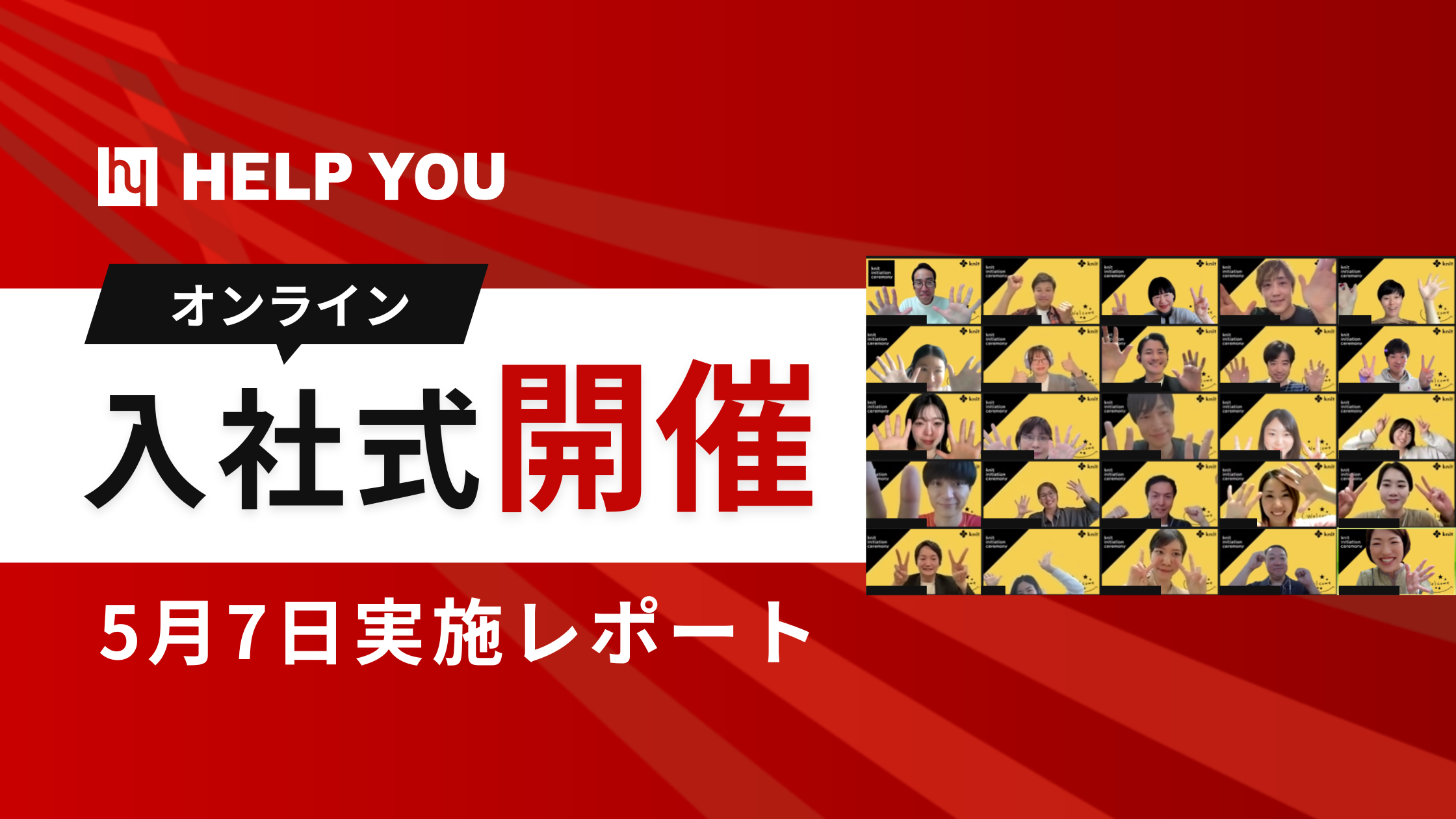 【オンライン入社式】HELP YOU、新メンバーを迎えさらなる進化へ＜5月7日実施レポート＞
