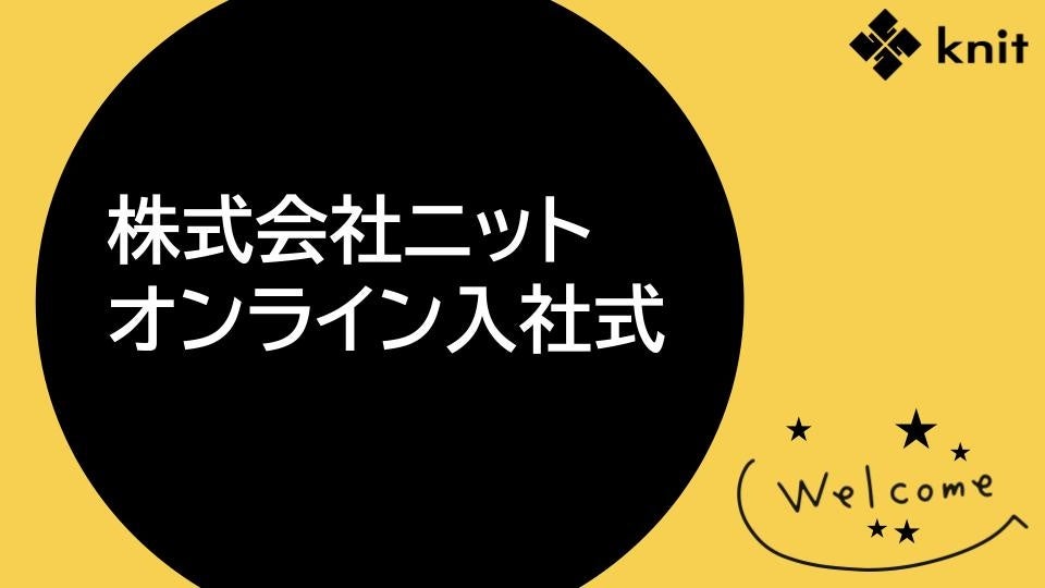 オンライン入社式