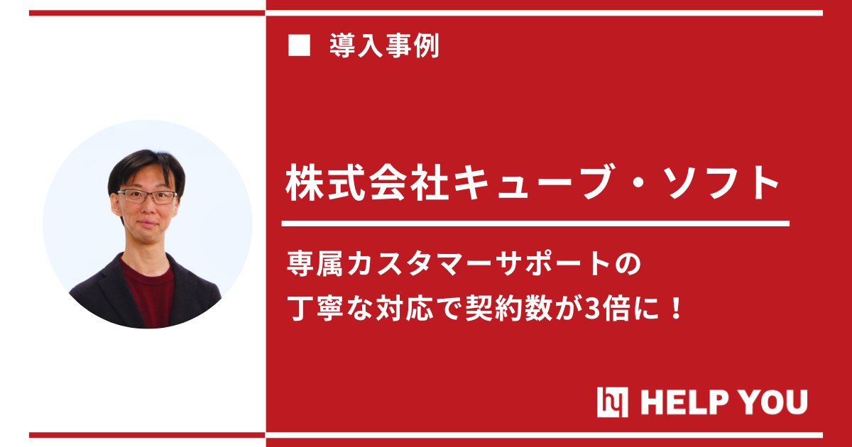 一人経営者の限界を突破！HELP YOU導入で業績アップ&コア業務専念に成功