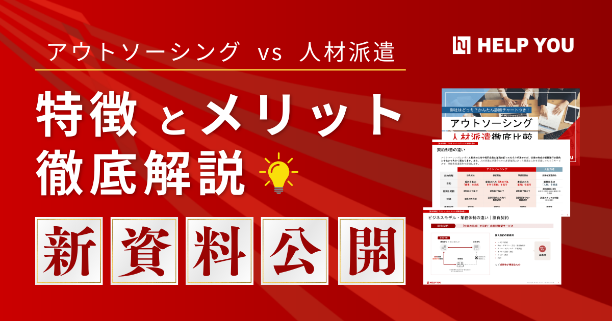 【新資料公開】アウトソーシング vs 人材派遣：特徴とメリットを徹底解説