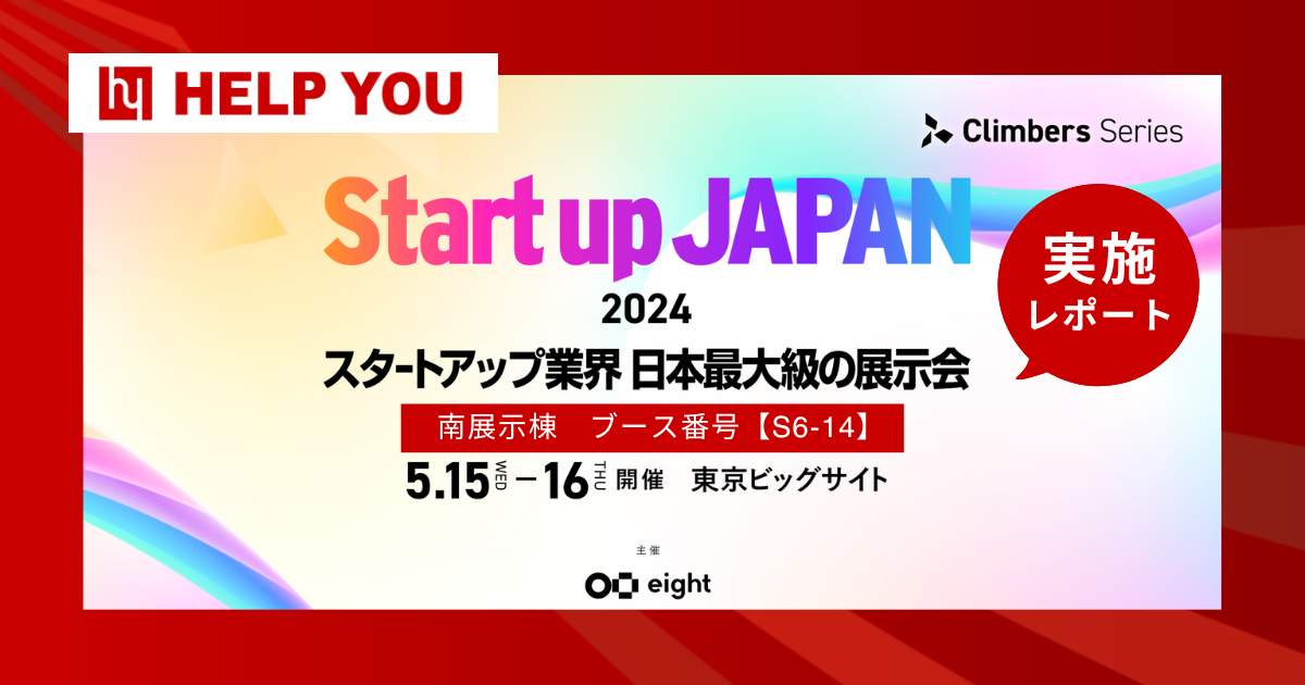 HELP YOU、日本最大級の展示会『Startup JAPAN EXPO 2024』に出展＜5月15〜16日開催レポート＞