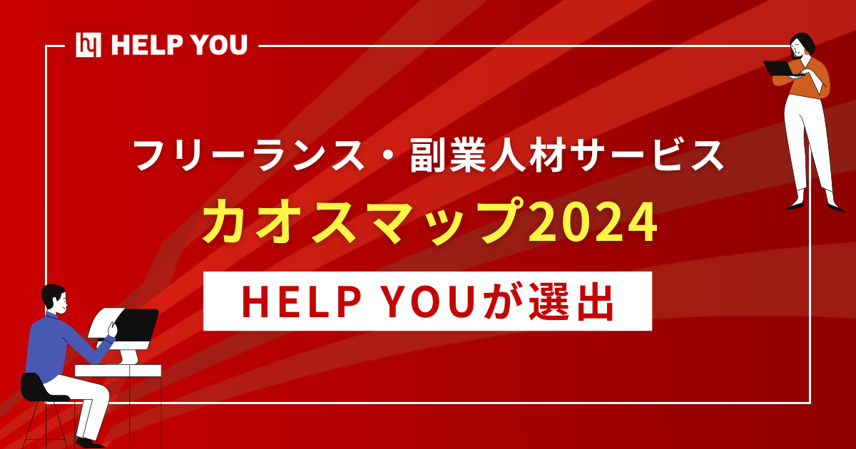 「フリーランス・副業人材サービスカオスマップ2024」にHELP YOUが選出