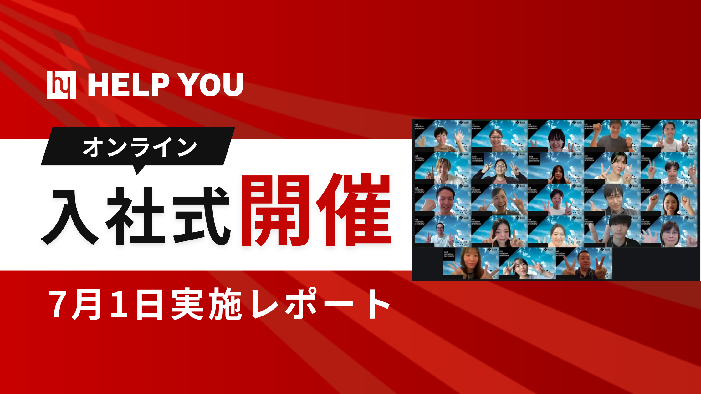 新たな挑戦に向けて！HELP YOU、新入社員3名を迎えるオンライン入社式を開催＜7月1日実施レポート＞