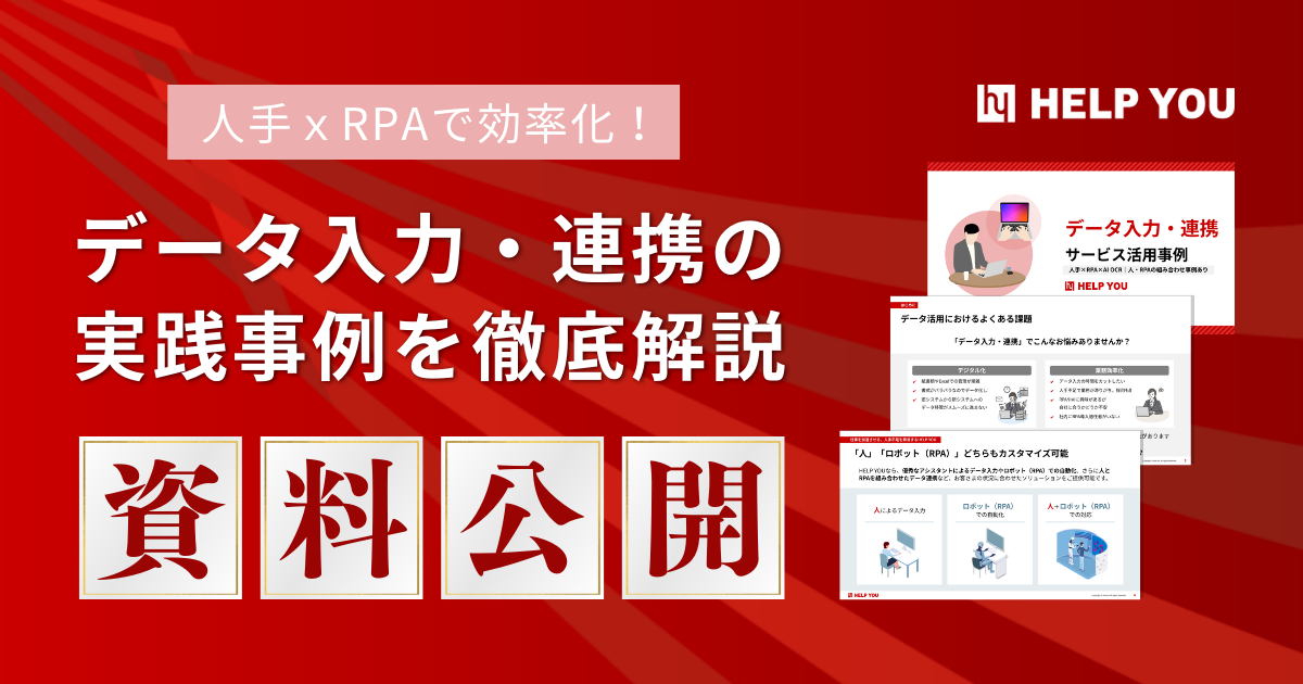 【資料公開】人手ｘRPAで効率化！データ入力・連携の実践事例を徹底解説