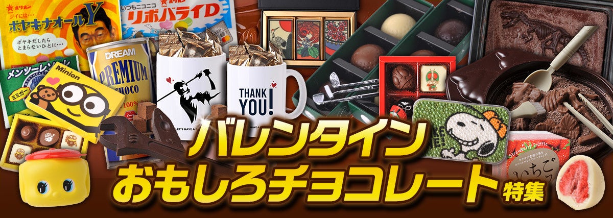 22年バレンタイン おもしろチョコレート特集スタート コロナ禍に喜ばれる本命 義理チョコ 友チョコを 株式会社アンバリッドのプレスリリース 22年バレンタイン おもしろチョコレート特集スタート コロナ禍に喜ばれる本命 義理チョコ 友チョコを 株式会社アンバリッドのプレスリリース
