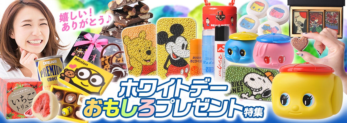 22ホワイトデー特集 義理チョコへのお返しや子ども向けに喜ばれるインスタ映え おもしろギフト 株式会社アンバリッドのプレスリリース 22ホワイトデー特集 義理チョコへのお返しや子ども向けに喜ばれるインスタ映え おもしろギフト 株式会社アンバリッドのプレスリリース