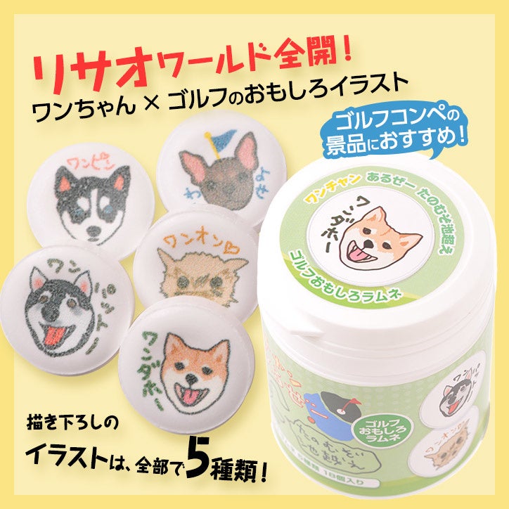 犬 ゴルフデザインのゴルフおもしろラムネ ワンチャンあるぜー を新発売 おもしろ ゴルフコンペ景品として ゴルフコンペの参加賞や景品におすすめ 表彰式が盛り上がります 株式会社アンバリッドのプレスリリース 犬 ゴルフデザインのゴルフおもしろラムネ ワンチャンあるぜー を新発売 おもしろ ゴルフコンペ景品として ゴルフコンペの参加賞や景品におすすめ 表彰式が盛り上がります 株式会社アンバリッドのプレスリリース